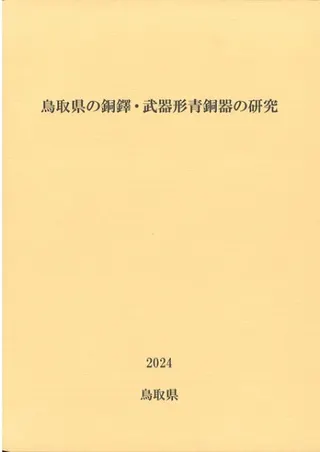 鳥取県の銅鐸・武器形青銅器の研究