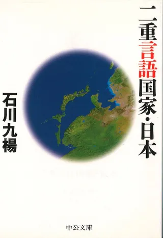 二重言語国家・日本