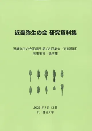 京都場所 発表要旨・論考集