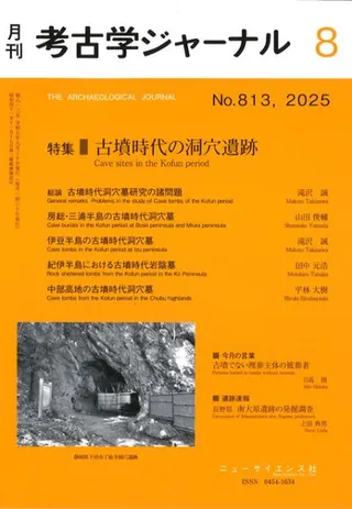 考古学ジャーナル 813 特集 古墳時代の洞穴遺跡