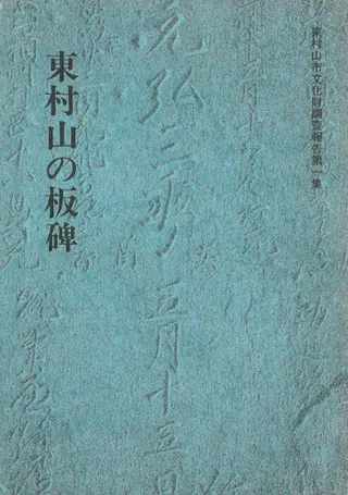 東村山の板碑