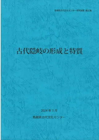 古代隠岐の形成と特質