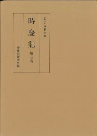 時慶記 第3巻