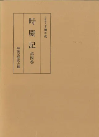 時慶記 第4巻