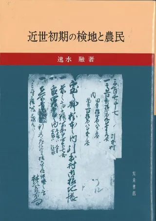近世初期の検地と農民
