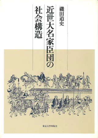 近世大名家臣団の社会構造
