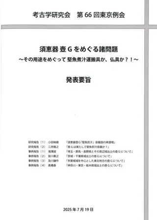 須恵器 壺Gをめぐる諸問題 その用途をめぐって 堅魚煮汁運搬具か、仏具か?! 発表要旨