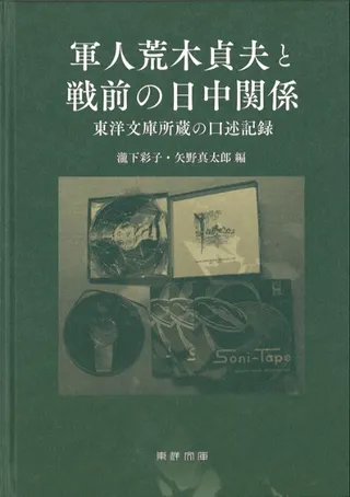 軍人荒木貞夫と戦前の日中関係 : 東洋文庫所蔵の口述記録