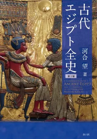 古代エジプト全史 第2版