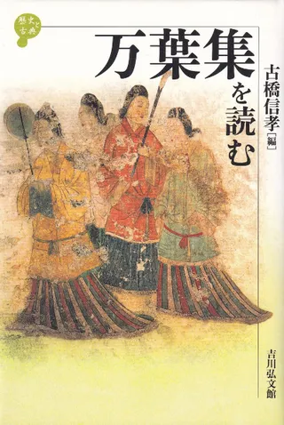 万葉集を読む