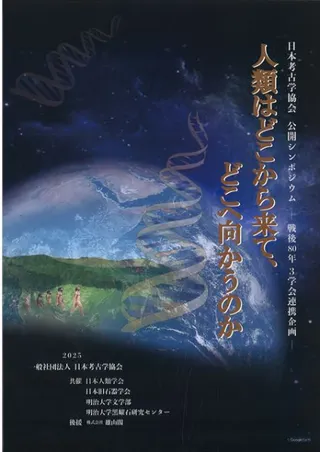 公開シンポジウム 人類はどこから来て、どこへ向かうのか