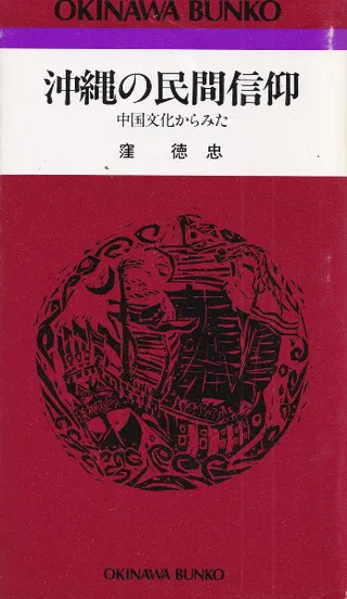 沖縄の民間信仰 : 中国文化からみた