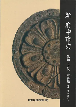 新府中市史 原始・古代 資料編3 考古資料2