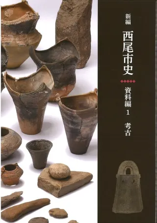 新編 西尾市史 資料編1 考古
