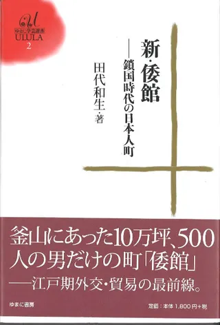 新・倭館 : 鎖国時代の日本人町