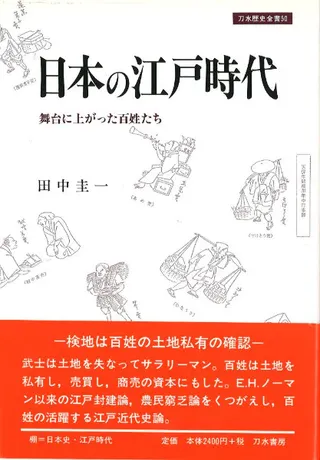 日本の江戸時代 : 舞台に上がった百姓たち