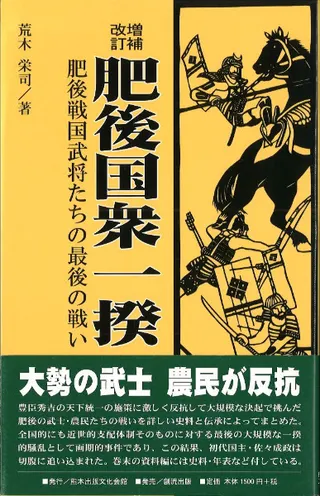 肥後国衆一揆 : 肥後戦国武将たちの最後の戦い 増補改訂