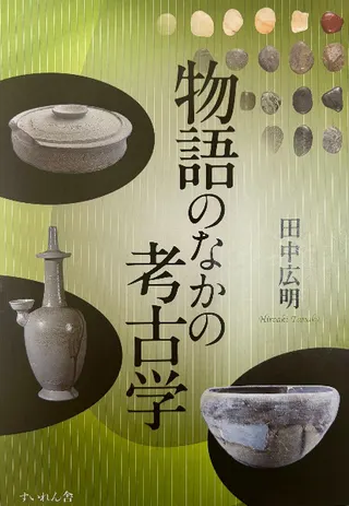物語のなかの考古学