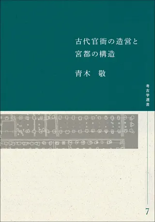 古代官衙の造営と宮都の構造