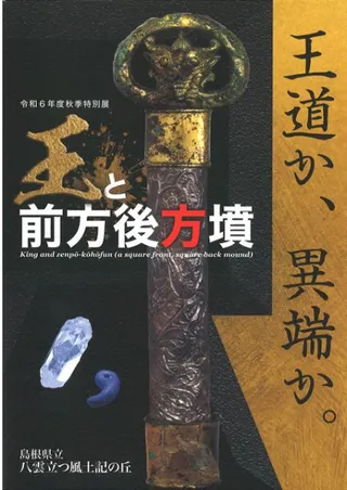 王と前方後方墳