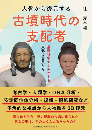 人骨から復元する古墳時代の支配者 : 最新科学でよみがえる東北の首長たち
