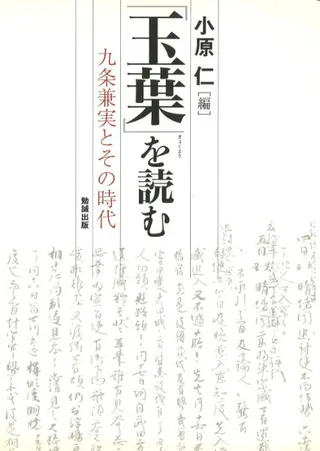 『玉葉』を読む : 九条兼実とその時代