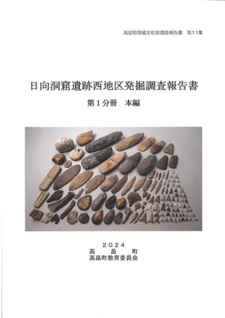 日向洞窟遺跡西地区発掘調査報告書