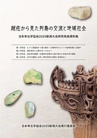 越佐から見た列島の交流と地域社会 日本考古学協会2025年度新潟大会資料集