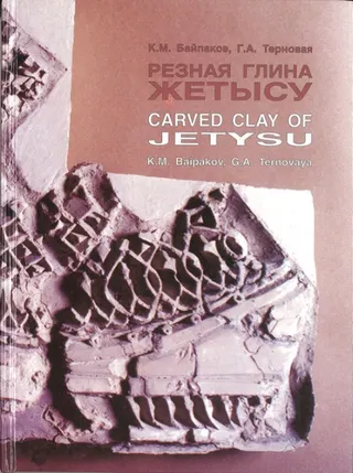 ֧٧ߧѧ ݧڧߧ ֧塡(Carved Clay of Jetysu)