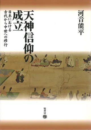 塙書房　日本古代の儀礼と祭祀信仰　3冊セット　和田　萃 塙書房 日本古代の儀礼と祭祀信仰 3冊セット 和田 萃 日本古代