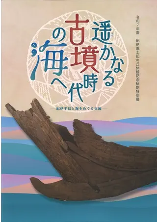 遥かなる古墳時代の海へ 紀伊半島と海をめぐる交流