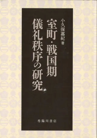 室町・戦国期儀礼秩序の研究