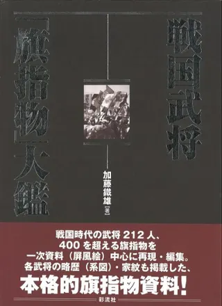 戦国武将「旗指物」大鑑