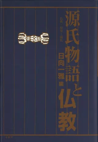 源氏物語と仏教 : 仏典・故事・儀礼