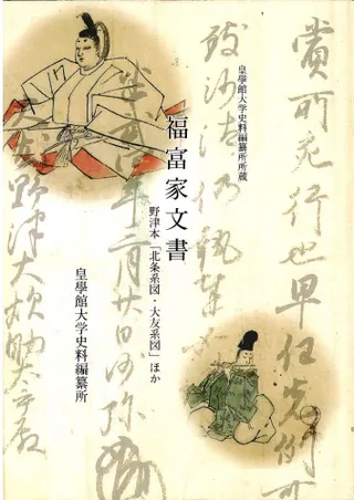 福富家文書 : 野津本「北条系図・大友系図」ほか