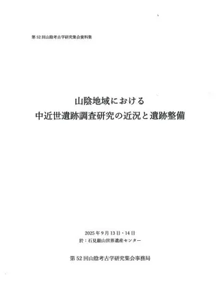 山陰地域における中近世遺跡調査研究の近況と遺跡整備