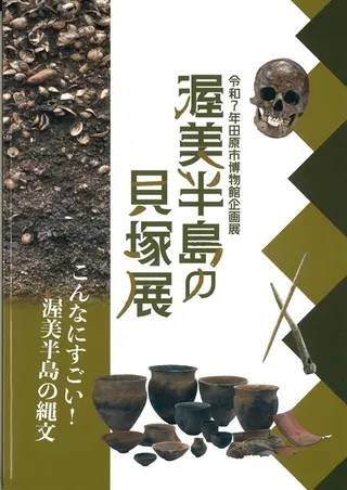 渥美半島の貝塚展