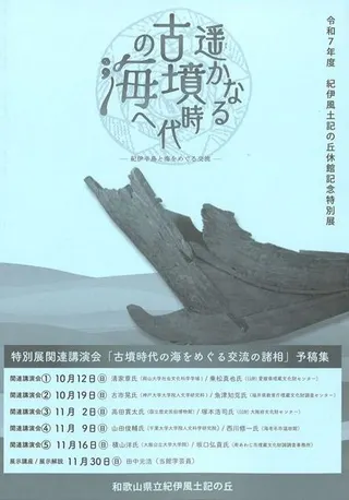 特別展関連講演会「古墳時代の海をめぐる交流の諸相」予稿集