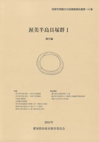 渥美半島貝塚群1 報告編