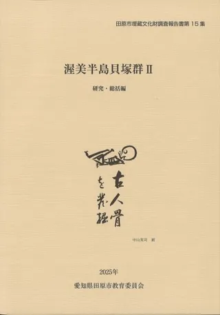 渥美半島貝塚群2 研究・総括編