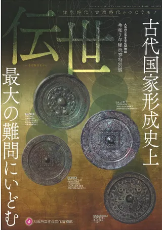 伝世 弥生時代と古墳時代をつなぐモノ