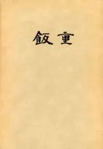 飯重