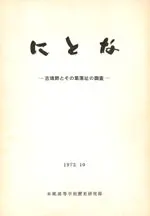 にとな 古墳群とその集落址の調査