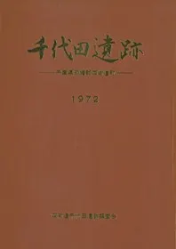 千代田遺跡 千葉県印旛郡四街道町