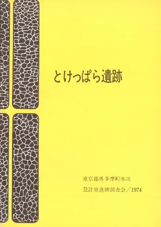 とけっぱら遺跡