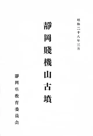 静岡賤機山古墳 (復刻)