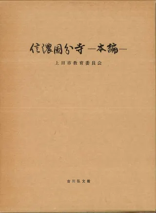 信濃国分寺 本編