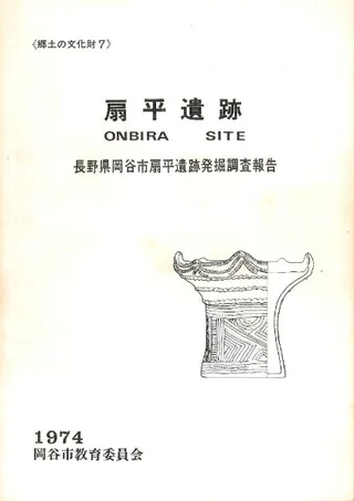 扇平遺跡