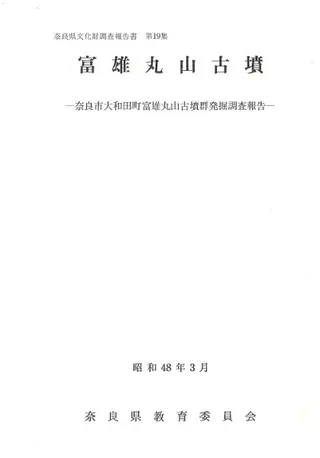 富雄丸山古墳