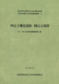 四辻土壙墓遺跡・四辻古墳群 他 方形台状墓発掘調査概報3編